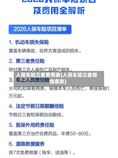 人保车险三者费用表(人保车险三者赔偿条款)-第2张图片