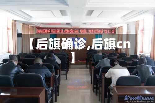 【后旗确诊,后旗cn】-第3张图片
