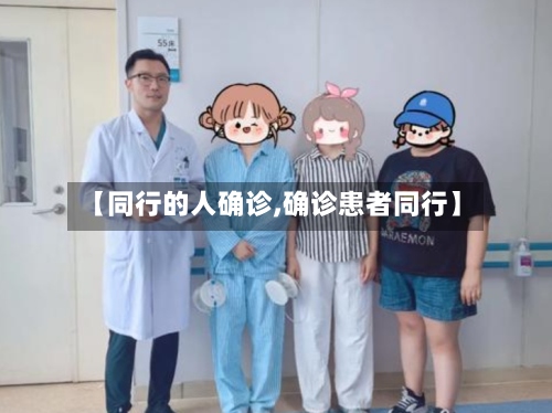 【同行的人确诊,确诊患者同行】-第2张图片