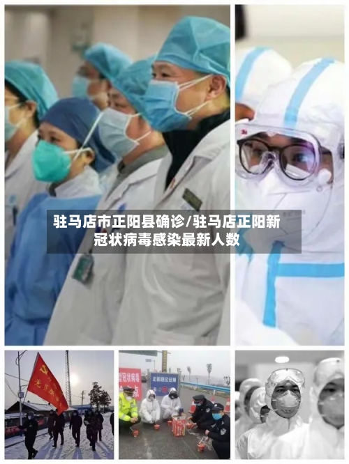 驻马店市正阳县确诊/驻马店正阳新冠状病毒感染最新人数-第2张图片