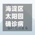 海淀区太阳园确诊病例/海淀太阳园物业电话-第2张图片