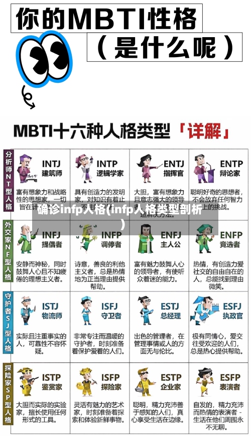确诊infp人格(infp人格类型剖析)