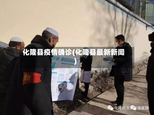 化隆县疫情确诊(化隆县最新新闻)-第2张图片