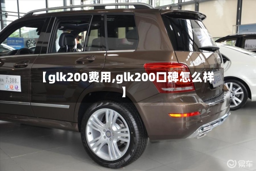 【glk200费用,glk200口碑怎么样】