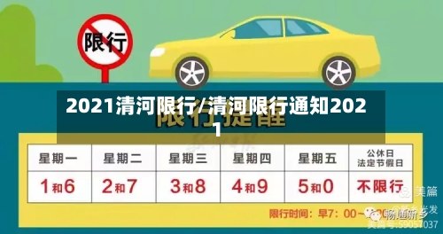 2021清河限行/清河限行通知2021-第2张图片