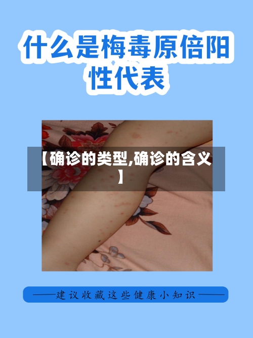 【确诊的类型,确诊的含义】-第2张图片