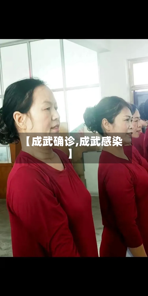 【成武确诊,成武感染】