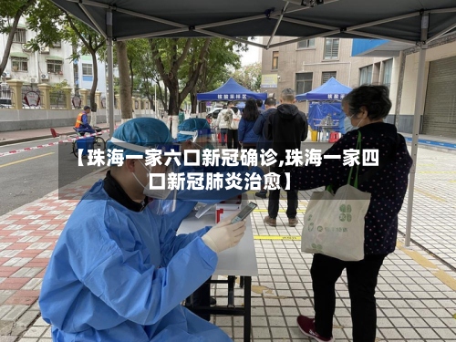 【珠海一家六口新冠确诊,珠海一家四口新冠肺炎治愈】