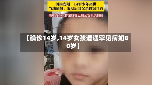 【确诊14岁,14岁女孩遭遇罕见病如80岁】-第3张图片