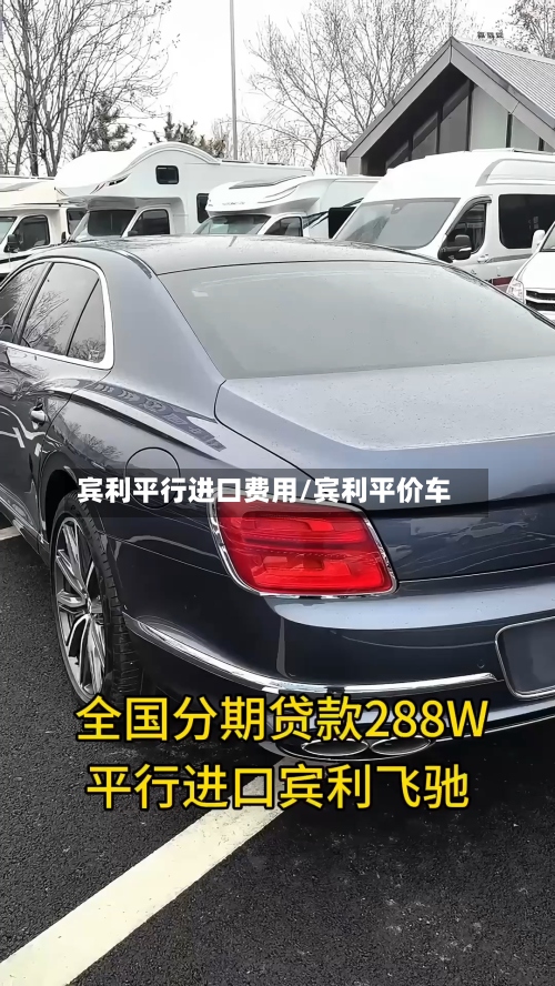 宾利平行进口费用/宾利平价车