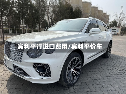 宾利平行进口费用/宾利平价车-第2张图片