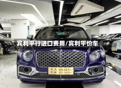 宾利平行进口费用/宾利平价车-第3张图片