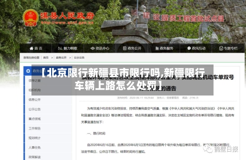 【北京限行新疆县市限行吗,新疆限行车辆上路怎么处罚】