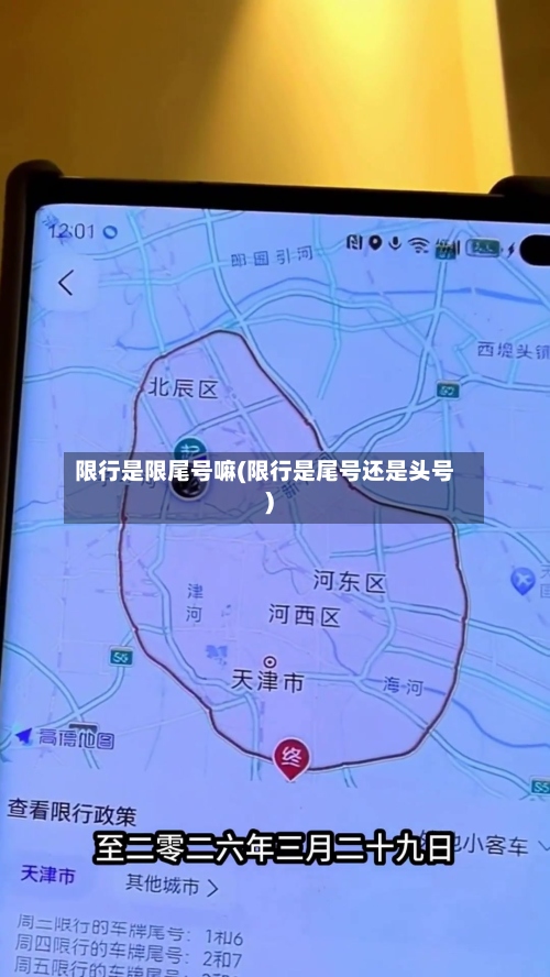 限行是限尾号嘛(限行是尾号还是头号)-第2张图片
