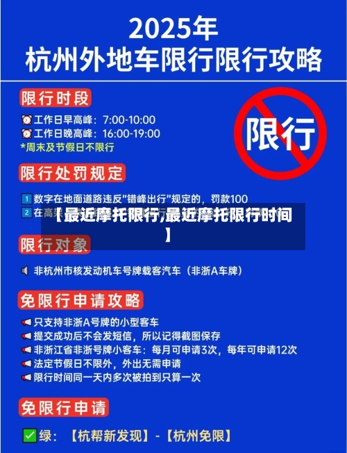 【最近摩托限行,最近摩托限行时间】