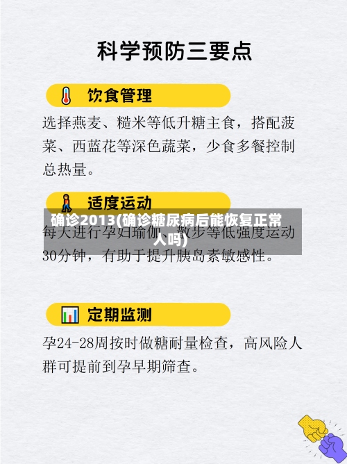 确诊2013(确诊糖尿病后能恢复正常人吗)-第2张图片