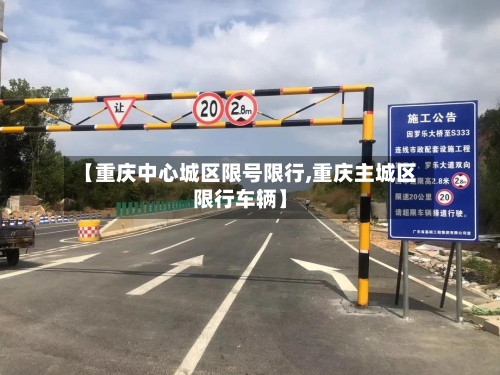 【重庆中心城区限号限行,重庆主城区限行车辆】