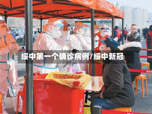 绥中第一个确诊病例/绥中新冠