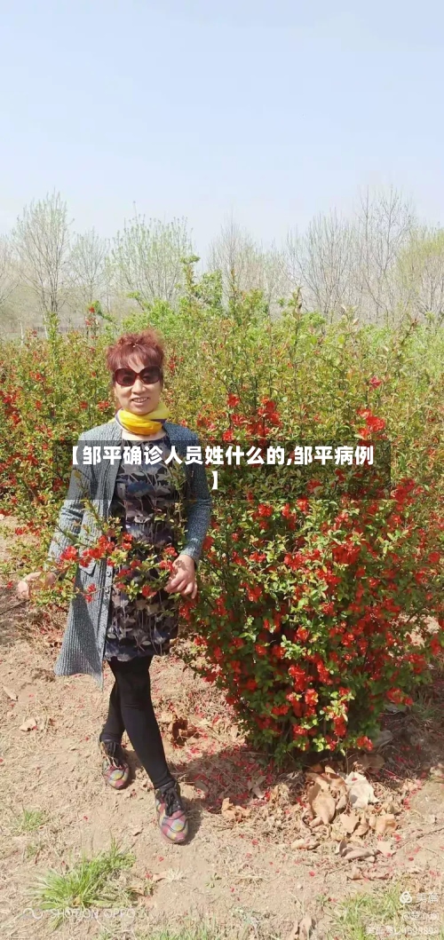 【邹平确诊人员姓什么的,邹平病例】-第3张图片