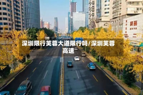 深圳限行芙蓉大道限行吗/深圳芙蓉高速