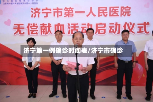 济宁第一例确诊时间表/济宁市确诊