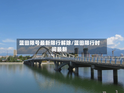 蓝田限号最新限行解除/蓝田限行时间最新-第2张图片