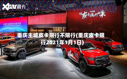 重庆主城皮卡限行不限行(重庆皮卡限行2021年1月1日)