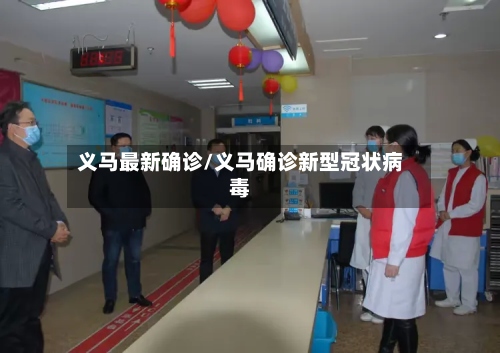 义马最新确诊/义马确诊新型冠状病毒