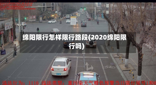绵阳限行怎样限行路段(2020绵阳限行吗)-第2张图片