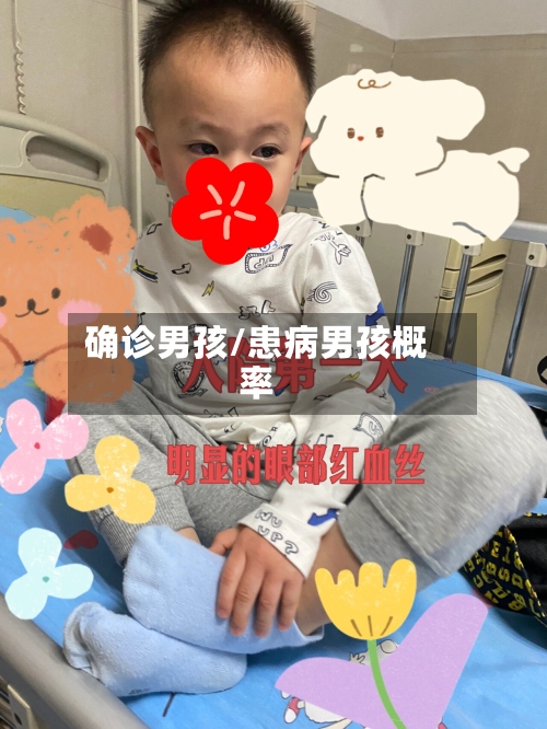 确诊男孩/患病男孩概率