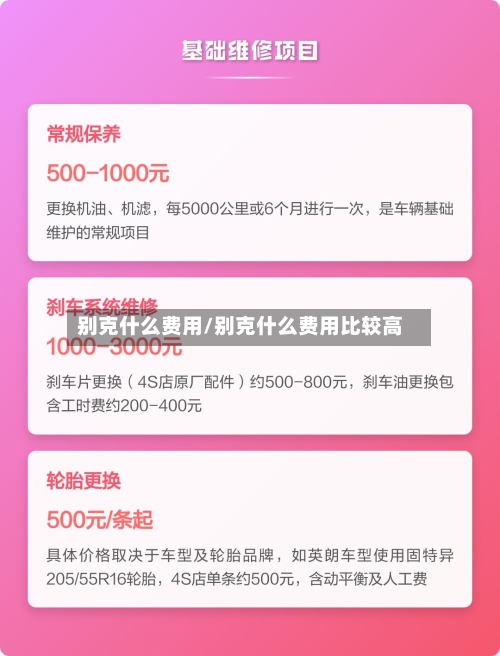别克什么费用/别克什么费用比较高