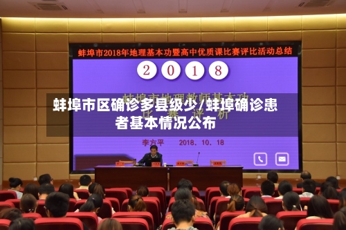 蚌埠市区确诊多县级少/蚌埠确诊患者基本情况公布