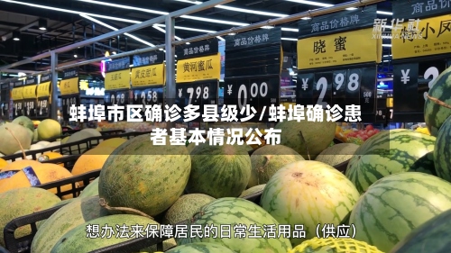 蚌埠市区确诊多县级少/蚌埠确诊患者基本情况公布-第3张图片