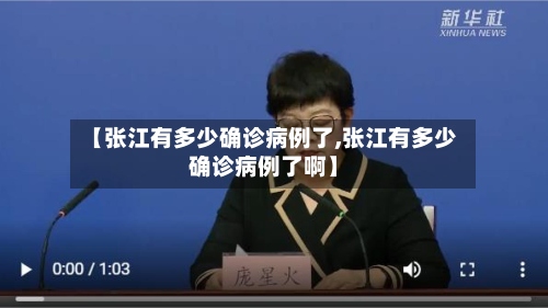 【张江有多少确诊病例了,张江有多少确诊病例了啊】