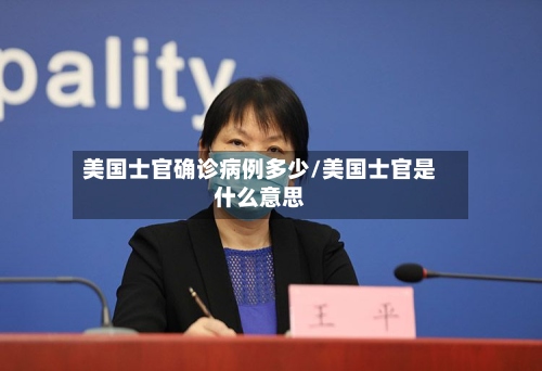 美国士官确诊病例多少/美国士官是什么意思-第2张图片