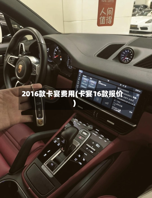 2016款卡宴费用(卡宴16款报价)