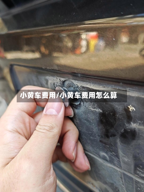 小黄车费用/小黄车费用怎么算