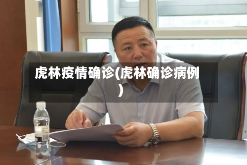 虎林疫情确诊(虎林确诊病例)-第2张图片