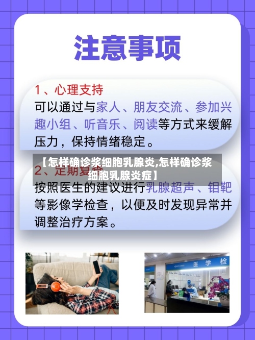 【怎样确诊浆细胞乳腺炎,怎样确诊浆细胞乳腺炎症】