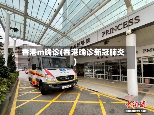 香港m确诊(香港确诊新冠肺炎)