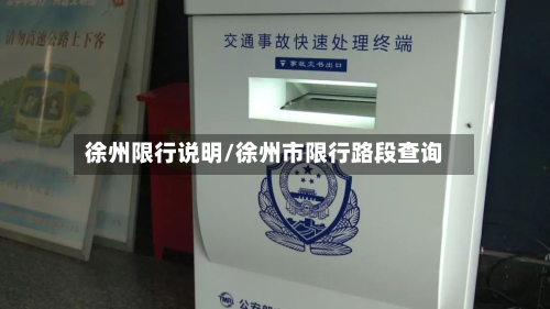 徐州限行说明/徐州市限行路段查询-第3张图片