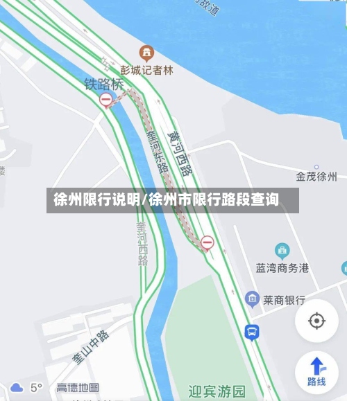 徐州限行说明/徐州市限行路段查询