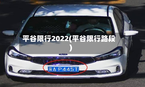 平谷限行2022(平谷限行路段)