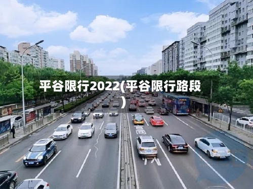 平谷限行2022(平谷限行路段)-第3张图片