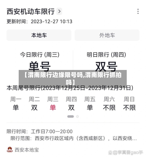 【渭南限行边缘限号吗,渭南限行抓拍吗】