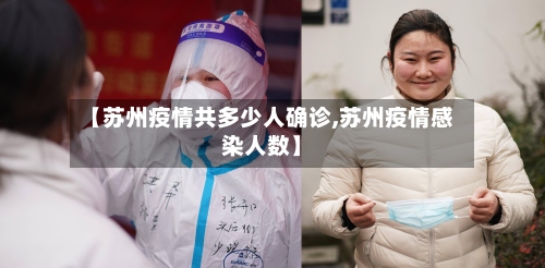 【苏州疫情共多少人确诊,苏州疫情感染人数】