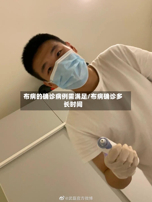 布病的确诊病例需满足/布病确诊多长时间