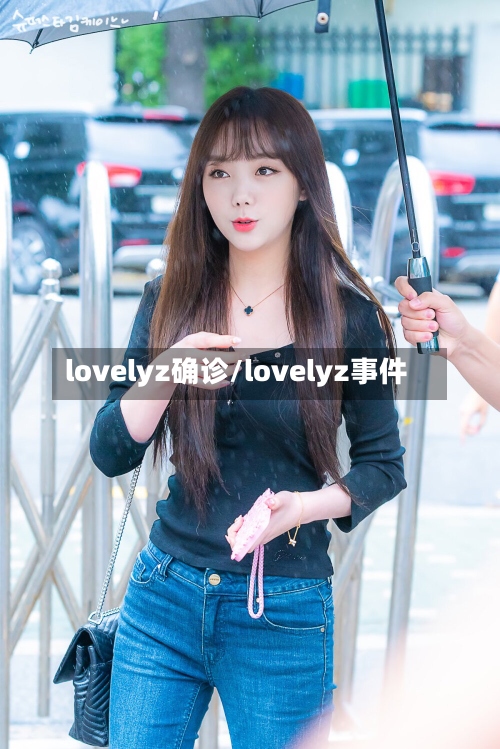lovelyz确诊/lovelyz事件