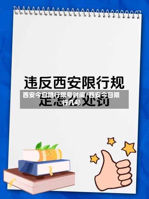 西安今日限行限号时间/西安今日限行几号-第2张图片