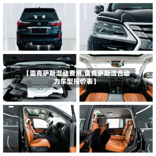 【雷克萨斯混动费用,雷克萨斯混合动力车型报价表】